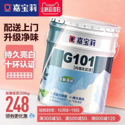嘉宝莉G101墙面漆内墙乳胶漆环保白色油漆刷墙涂料 室内自刷油漆